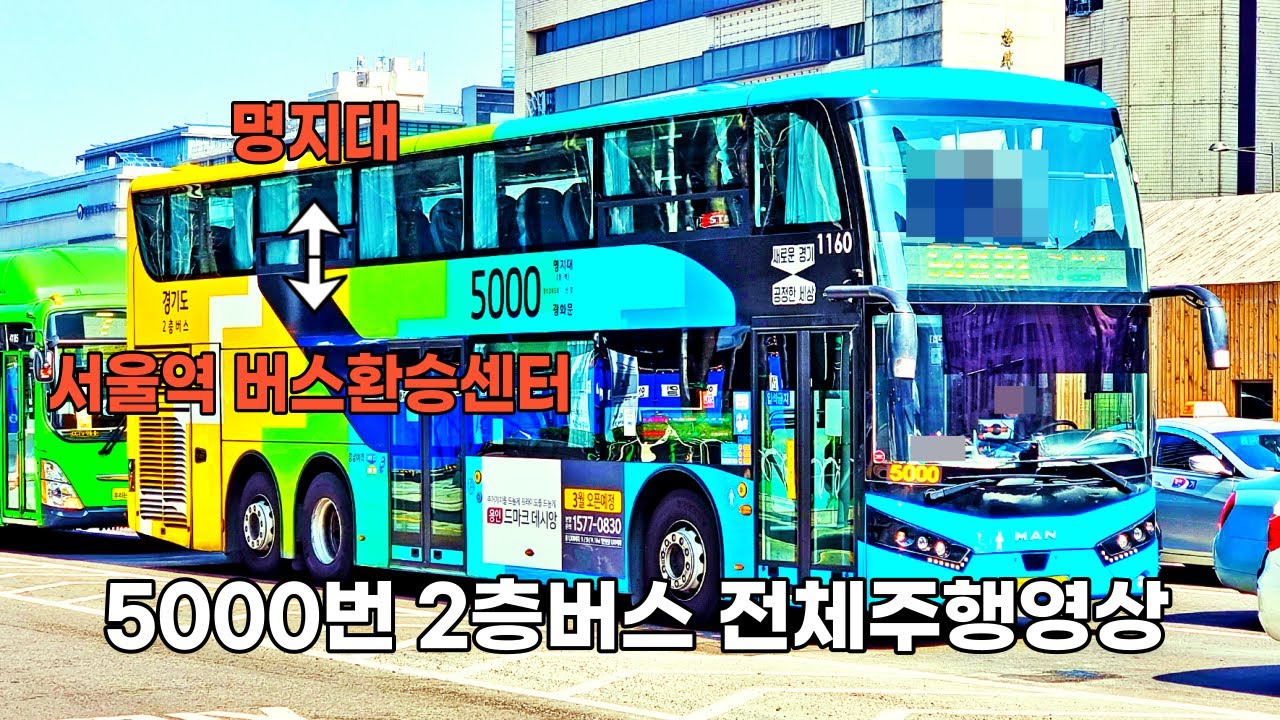 [4K Driving] 2층버스 5000B번 주행영상, 명지대 ↔ 서울역 버스환승센터 / Double-decker bus 5000 full driving