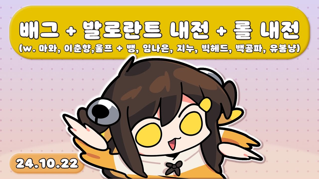 【 2024.10.22 / 배틀그라운드(w.마뫄,춘향,울프)+발로란트내전(w.이춘향, 마뫄, 울프, 뱅, 임나은, 지누, 빅헤드, 백곰파, 유봄냥)+롤내전 】 - 탬탬버린 다시보기