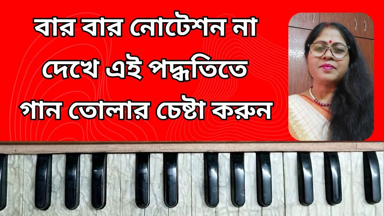 ক্রমাগত নোটেশন দেখে গান তোলা উচিত নয় | 