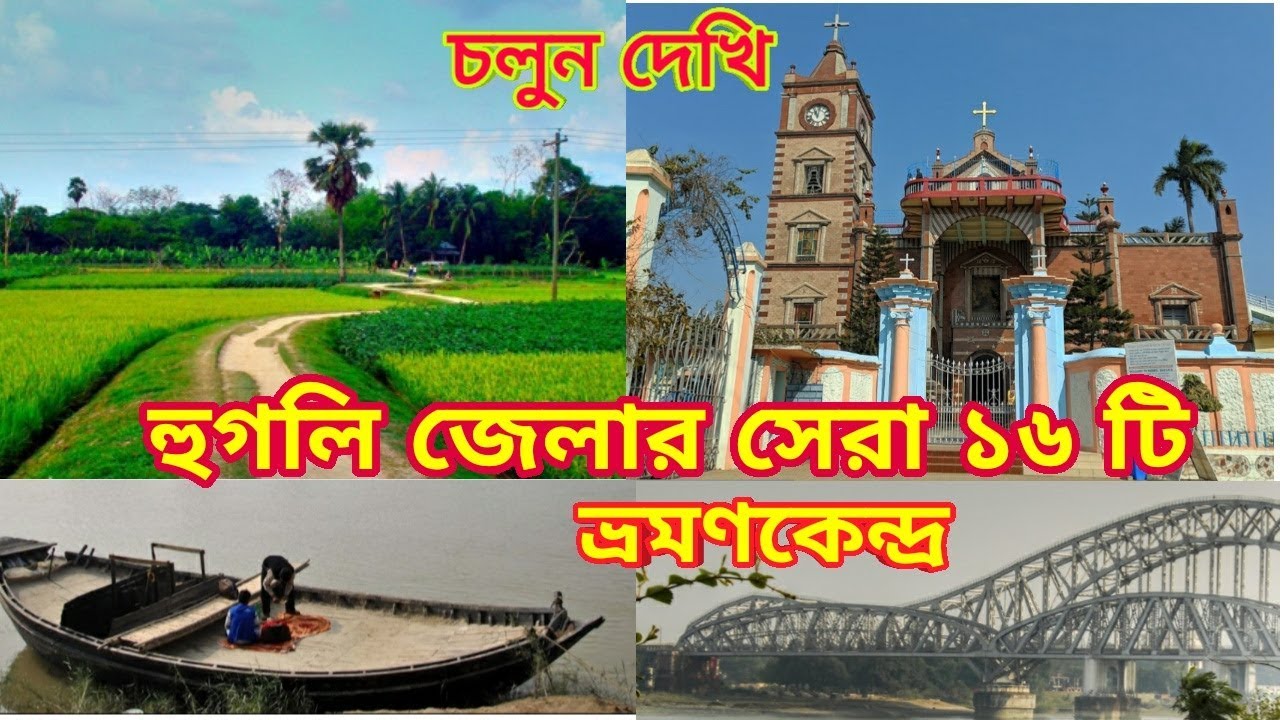 Hooghly District Tourist spot || হুগলি জেলার সেরা ১৬ ভ্রমণকেন্দ্র