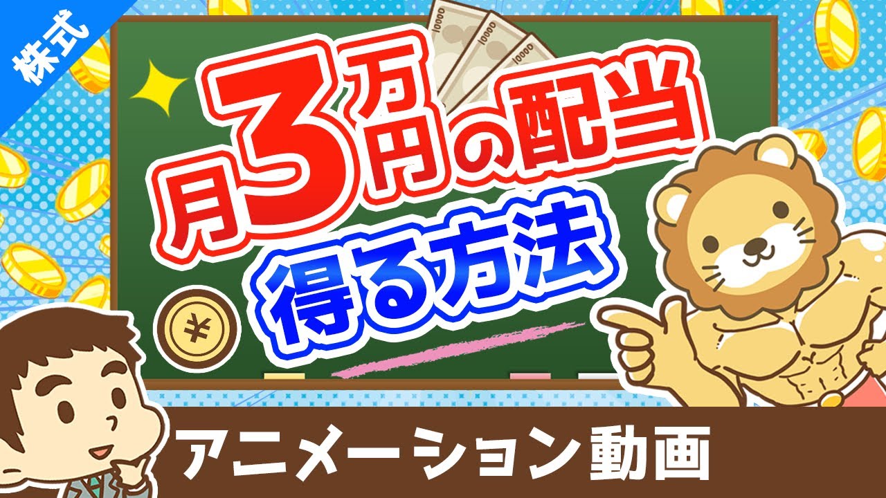 【月3万円の配当金の1歩】日本の高配当株投資の始め方【株式投資編】：（アニメ動画）第104回