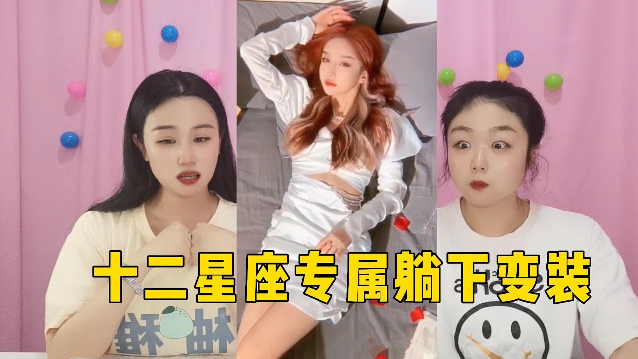 十二星座专属躺下变装挑战，双鱼变装二次元少女，摩羯病娇天花板