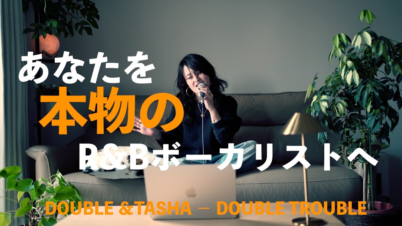 【歌唱力をプロレベルへ】洋楽のグルーヴで歌う｜DOUBLE ＆TASHA − DOUBLE TROUBLE