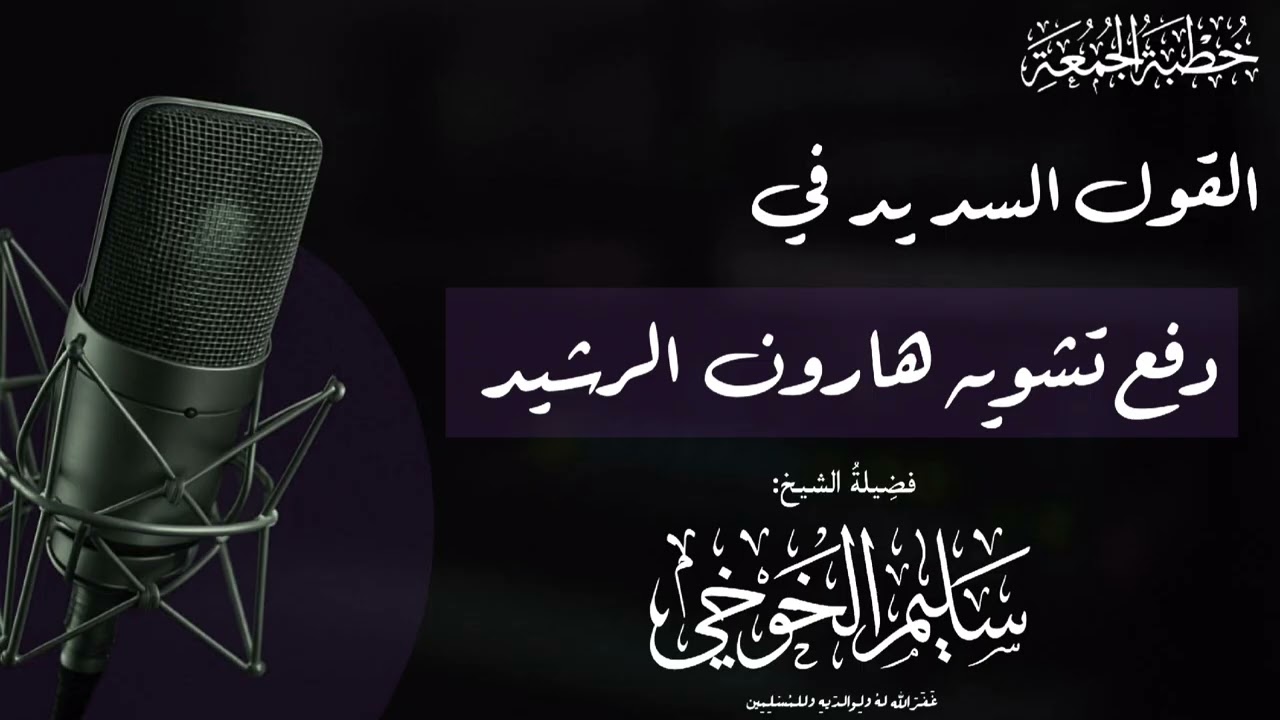 القول السديد في دفع تشويه هارون الرشيد | خطبة الجمعة لعام 1447 هجري 21صفر | لفضيلة الشيخ سليم الخوخي