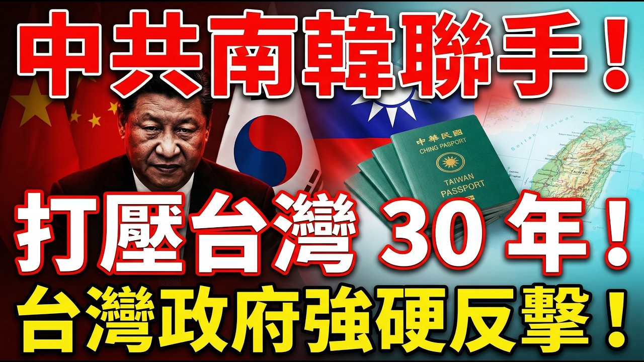 南韓跪了？習近平逼改名「中國台灣」！台灣政府強硬反擊：居留證全改「南韓」！