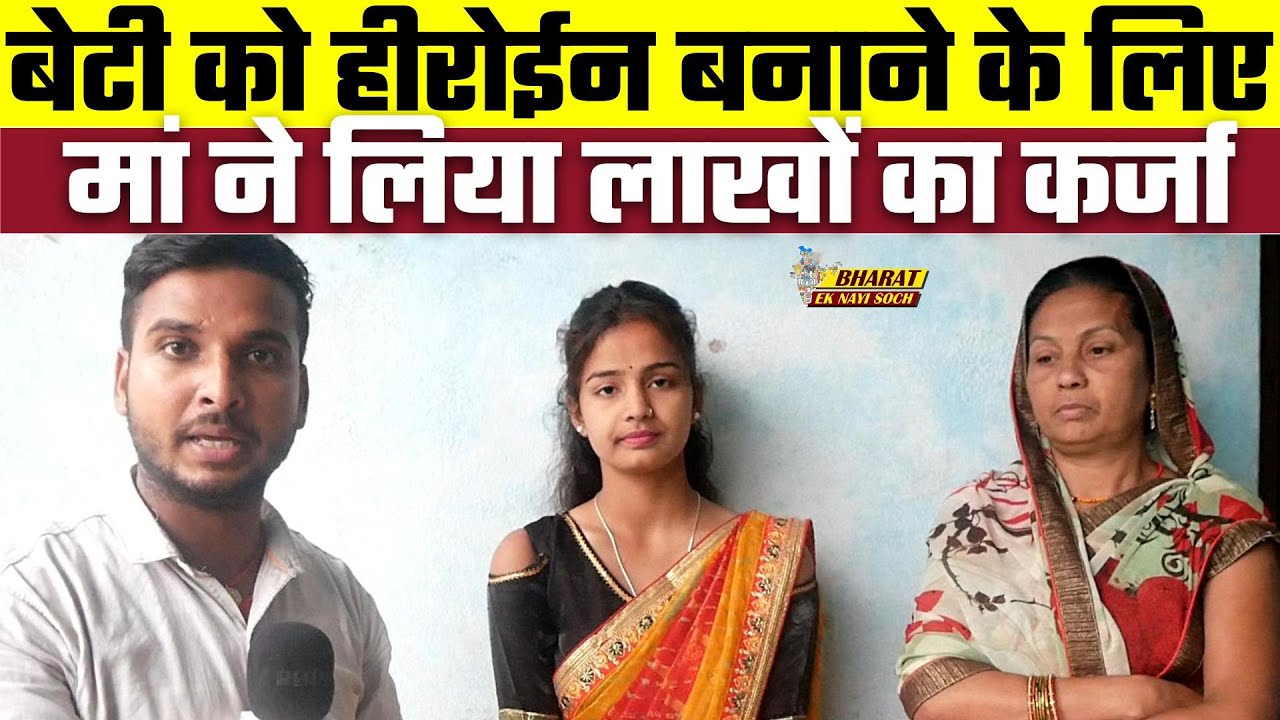 बेटी को Heroine बनाने के लिए मां ने लिया लाखों का कर्जा, Bharat Ek Nayi Soch