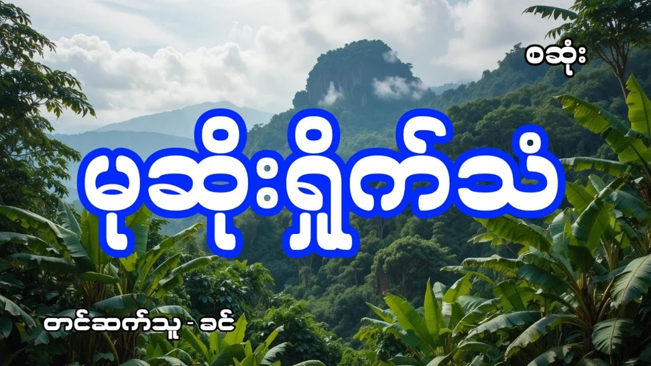 မုဆိုးရှိုက်သံ - စဆုံး