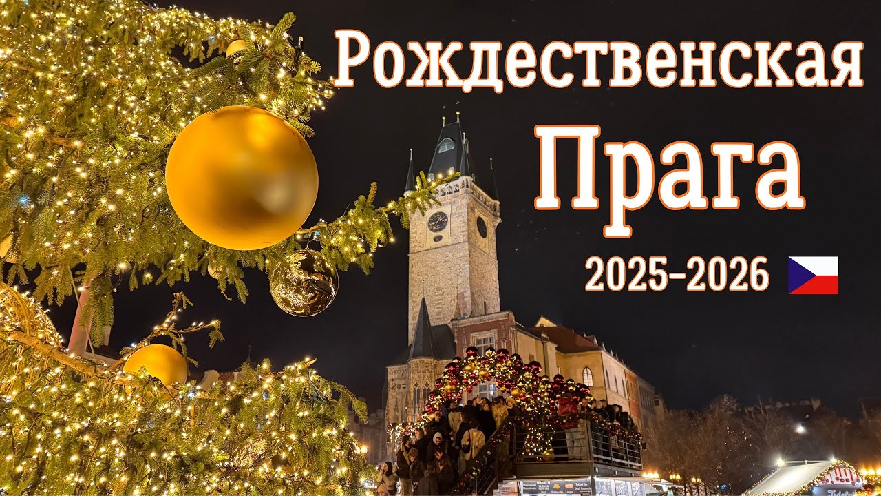 Рождественская Прага - Чехия. Волшебство рождественских ярмарок и предновогоднее настроение 2025/26
