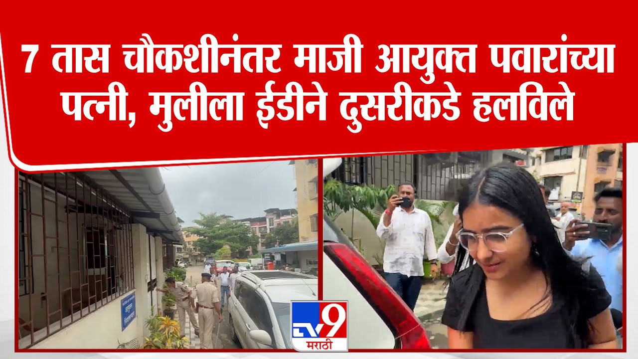 Anilkumar Pawar ED Raid | 7 तास चौकशीनंतर माजी आयुक्त पवारांच्या पत्नी, मुलीला ईडीने दुसरीकडे हलविले