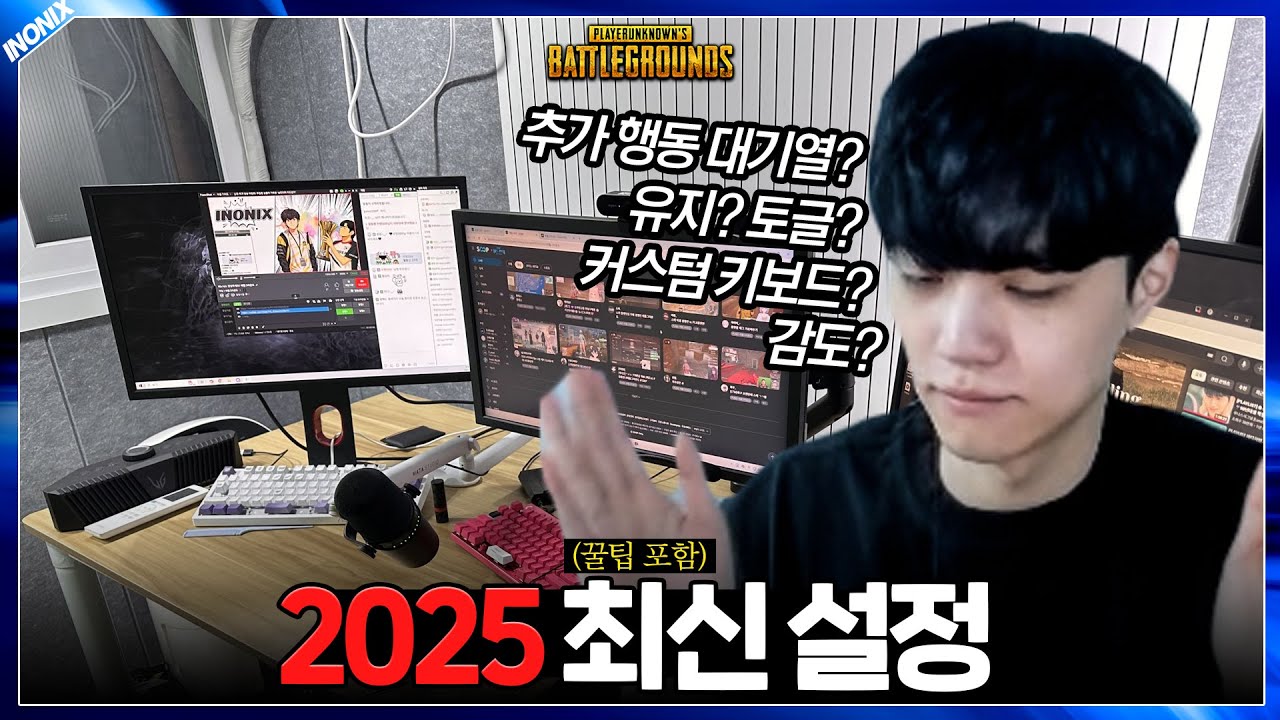 2025년 이노닉스 최신 설정! - 배틀그라운드 이노닉스