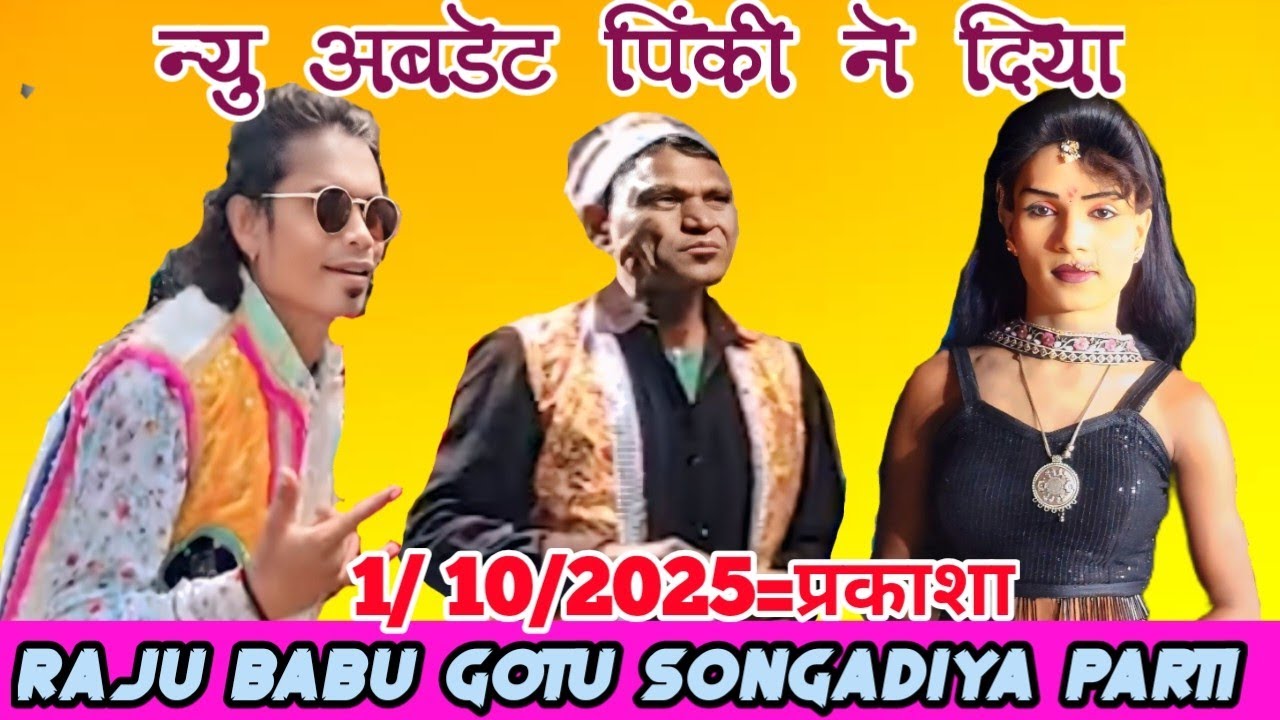  Raju Babu gotu mama songadiya parti न्यु अबडेट पिंकी ने दिया हे