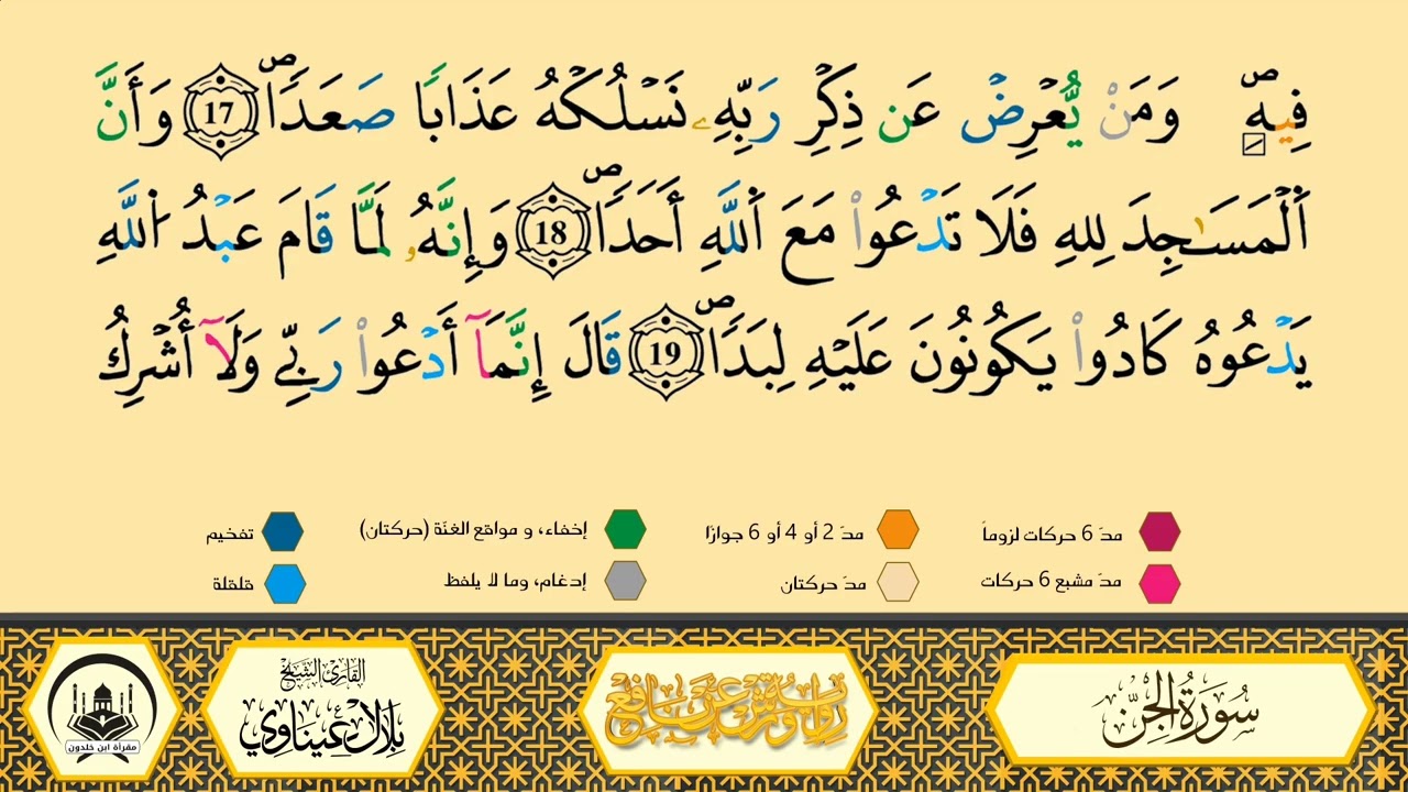 سورة الجن من 18 إلى 24 _مكررة_ ورش من طريق الأزرق بقصر البدل 🔸 المصحف المعلم 🔹 الشيخ بلال عيناوي 