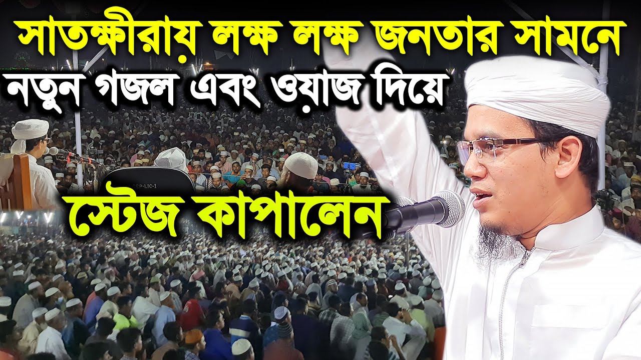 সাতক্ষীরায় লক্ষ লক্ষ জনতার সামনে নতুন গজল এবং ওয়াজ দিয়ে স্টেজ কাপালেন mufti sayed ahmad kolorab