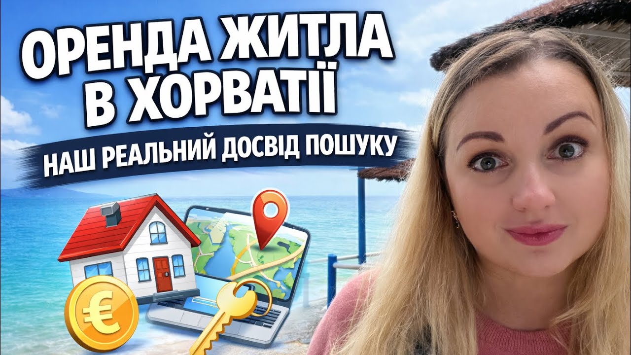 ОРЕНДА ЖИТЛА В ХОРВАТІЇ: НАШ РЕАЛЬНИЙ ДОСВІД ПОШУКУ (ціни, сайти, поради). Життя у Хорватії. 