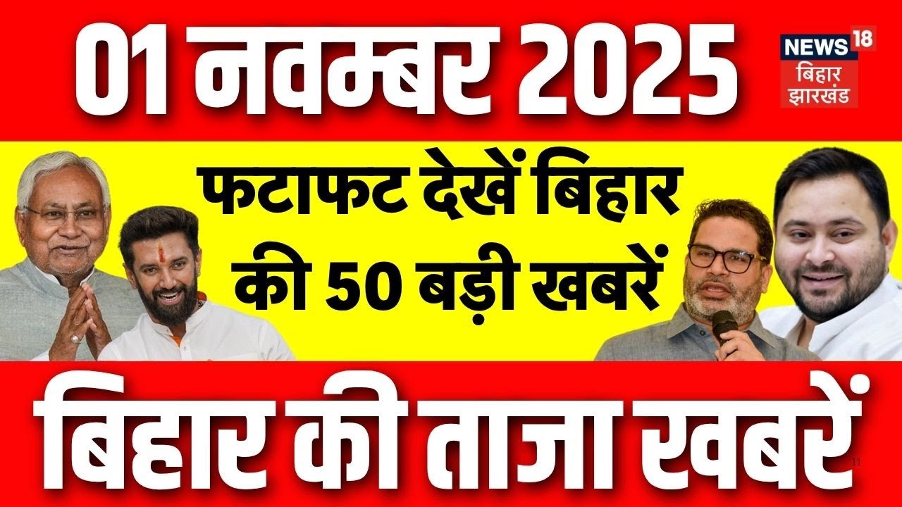 Bihar Election 2025 Update: फटाफट देखें बिहार की 50 बड़ी खबरें| Aaj Ki Taaja Khabar | Chunav Express