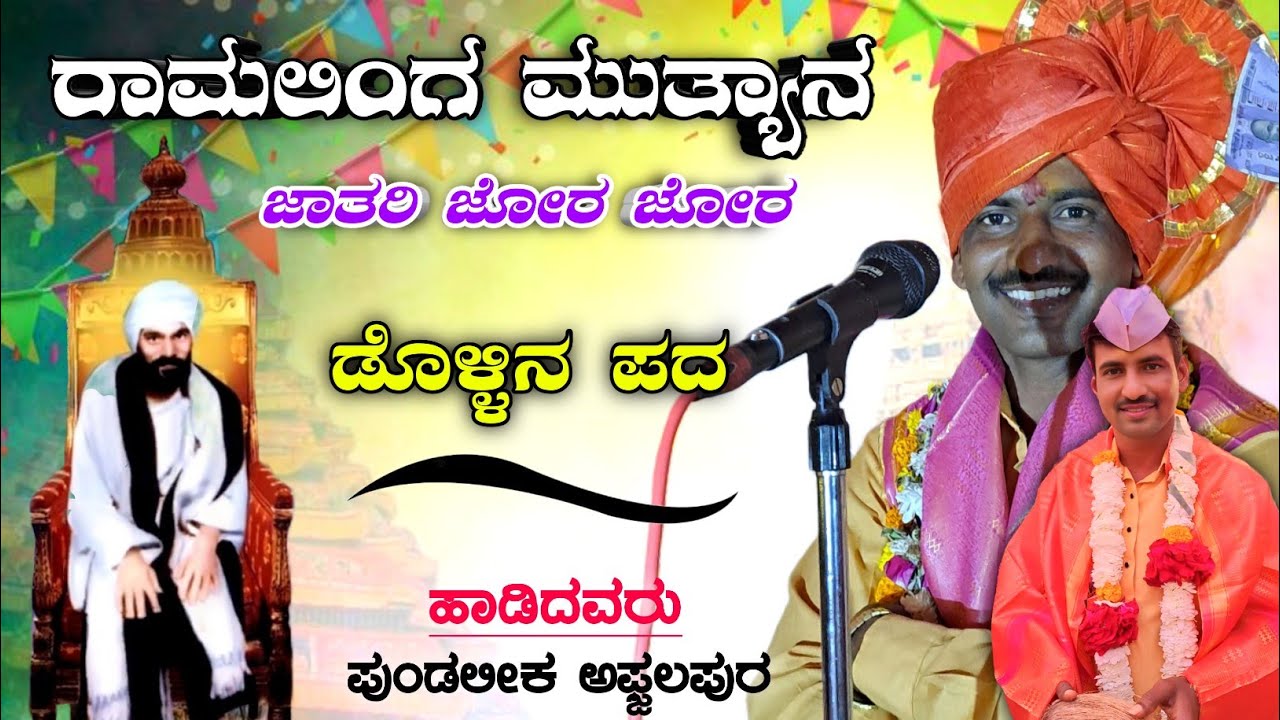 ಹೊಸ ಹಾಡು 🥰 Pundu Mastar Afzalapur ಮಾಳಿಂಗರಾಯನ ಜಾತರಿ ಜೋರ ಜೋರ ✅