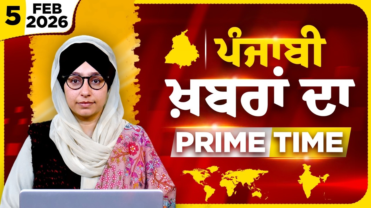 Punjabi PRIME TIME Bulletin । HARSHARAN KAUR । 05 FEB 2026 । Punjabi News | THE KHALAS TV