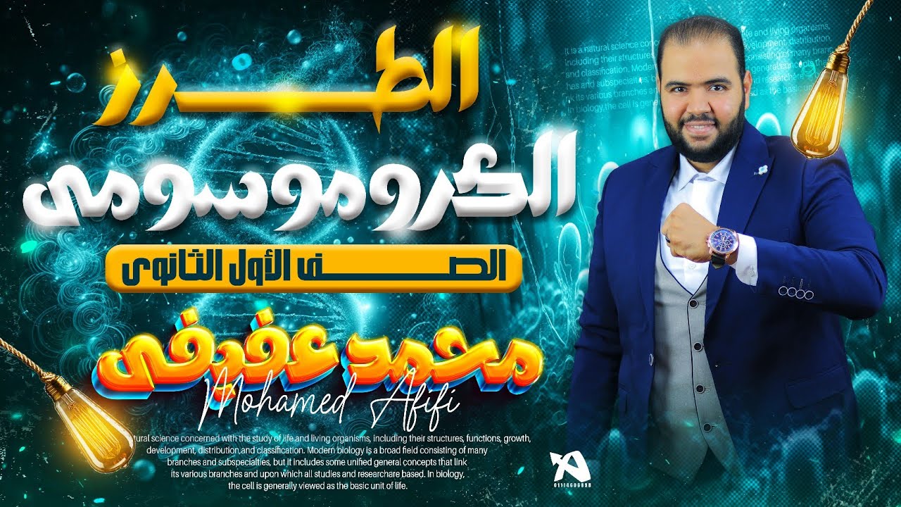 شرح وحل تدريبات الطرز الكروموسومي |الصف الأول الثانوي| - د. محمد عفيفي