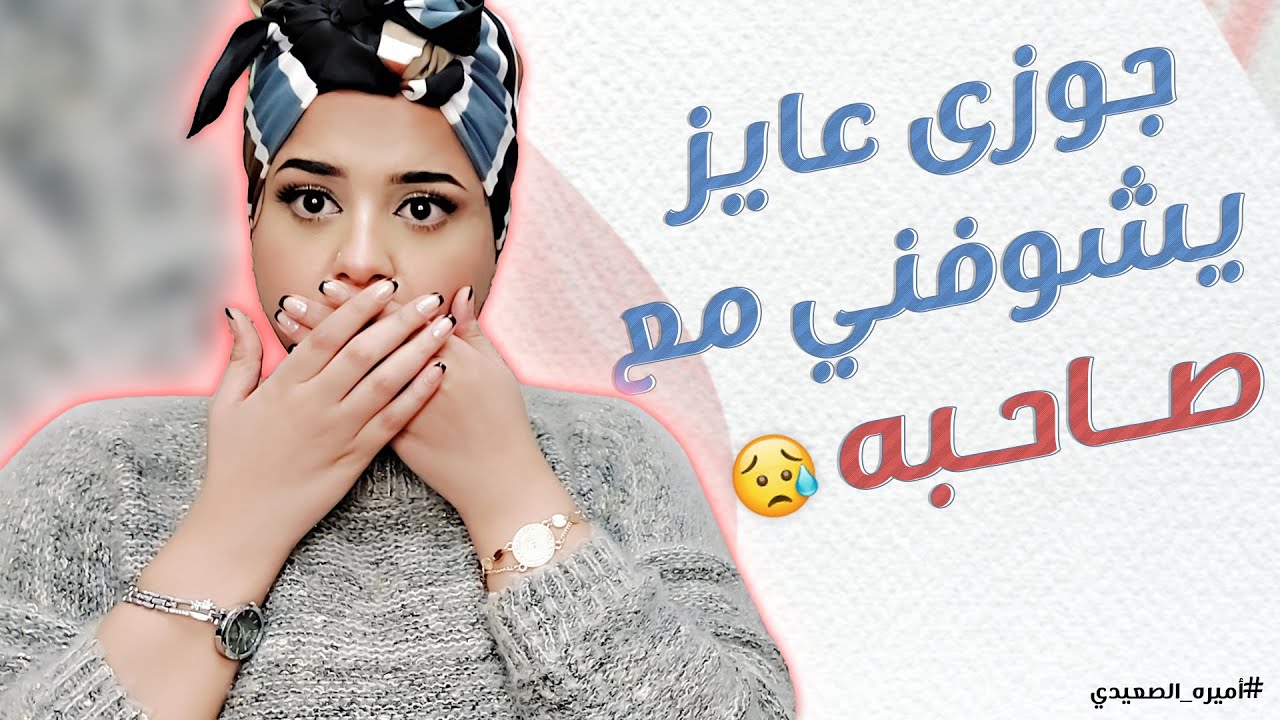 خايفة من فضيحة جوزى ساعدونى !