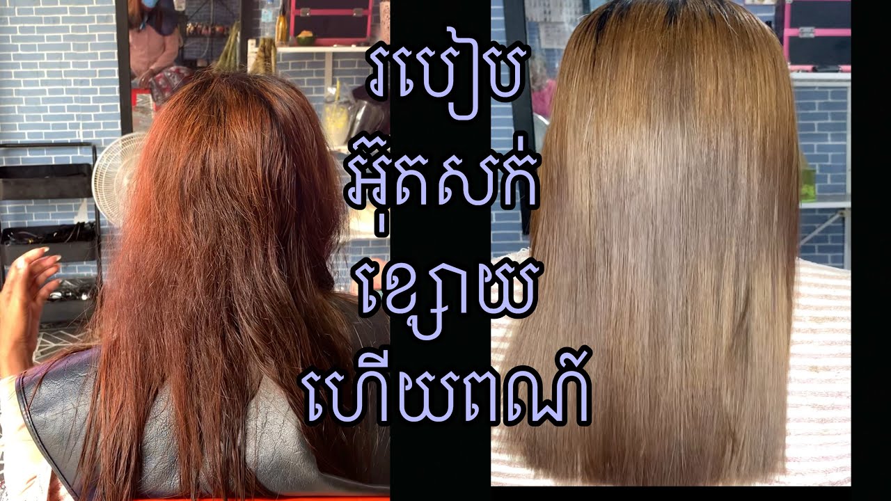 របៀបអ៊ុតសក់ខ្សោយហើយពណ៌