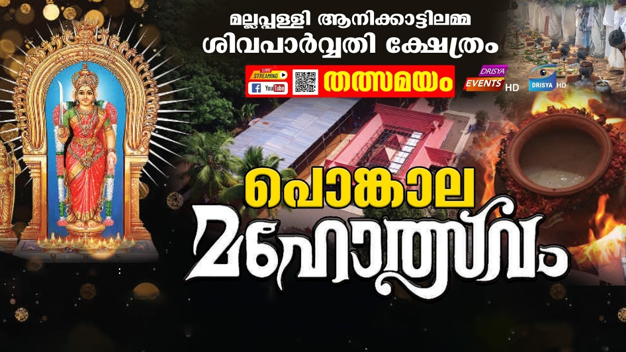 മല്ലപ്പള്ളി ആനിക്കാട്ടിലമ്മ  ശിവപാർവ്വതി  ക്ഷേത്രം പൊങ്കാല മഹോത്സവം  തത്സമയം