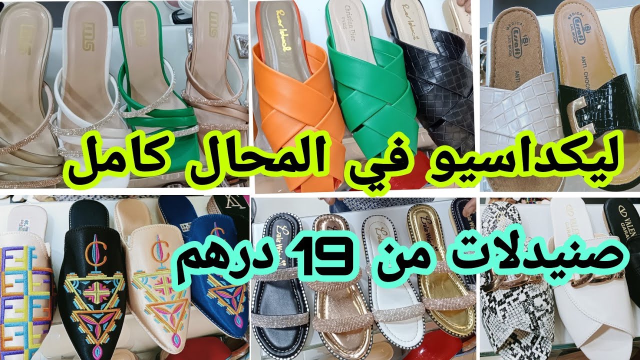 عاجل 🚨 هجوووم ليكيداسيو في المحال كامل من 19 درهم صنيدلات /بليغات 39 درهم اش كتسناو سارعوا 🏃🏼‍♀️