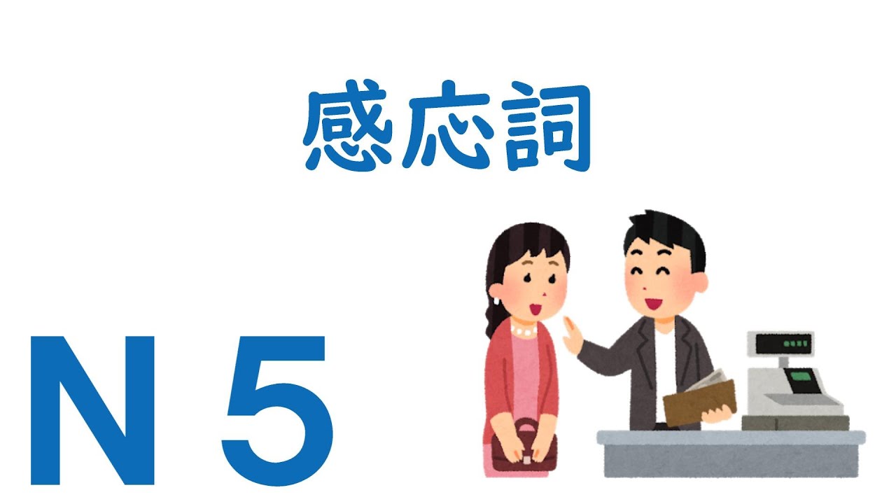【Ｎ５文法】感応詞