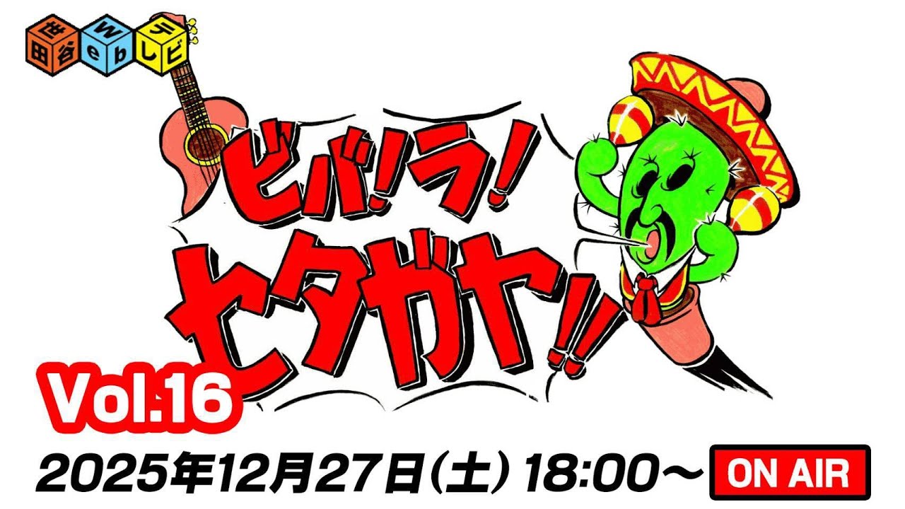 『ビバ！ラ！セタガヤ！！』（Vol.16）