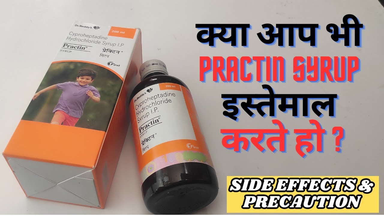 क्या आप भी Practin Syrup इस्तेमाल करते हो ? जान लो यह बातें  Practin Syrup Side Effects & Precaution