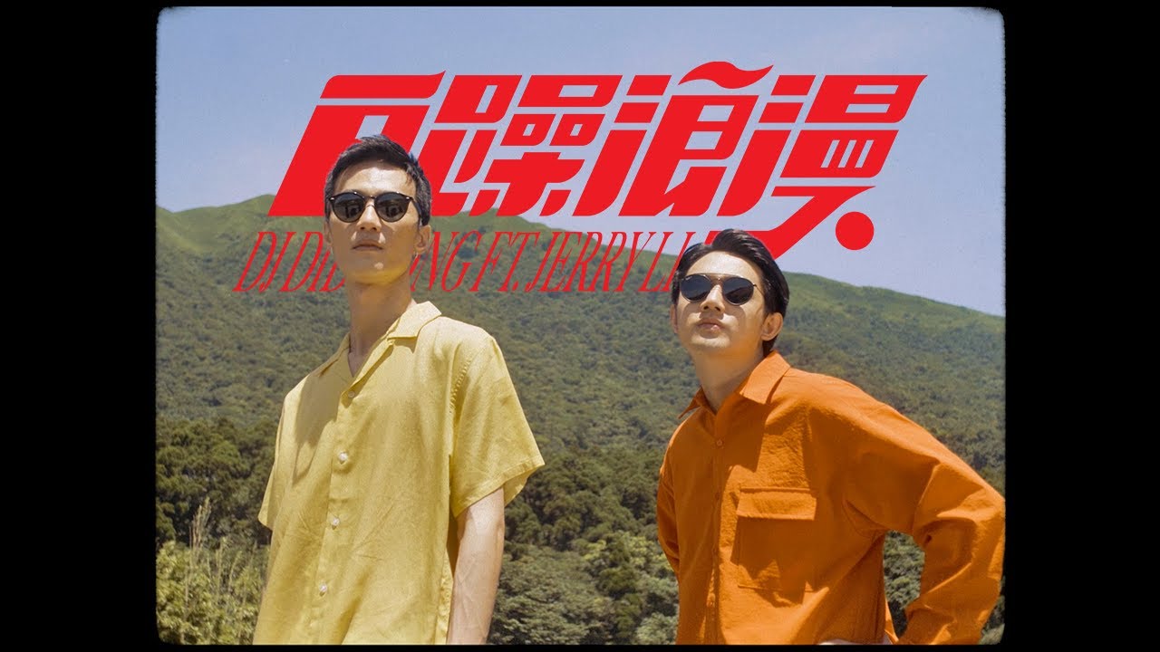 【顏社】李英宏 aka DJ Didilong - 自躁浪漫 ft.李權哲 Jerry Li (Official Music Video)