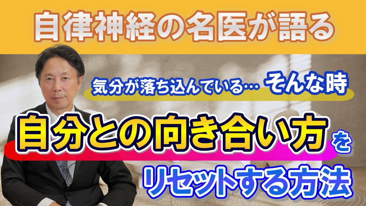 気分が落ち込んでいる時こそ『自分との向き合い方』をリセットする【自律神経の名医・小林弘幸が語る】