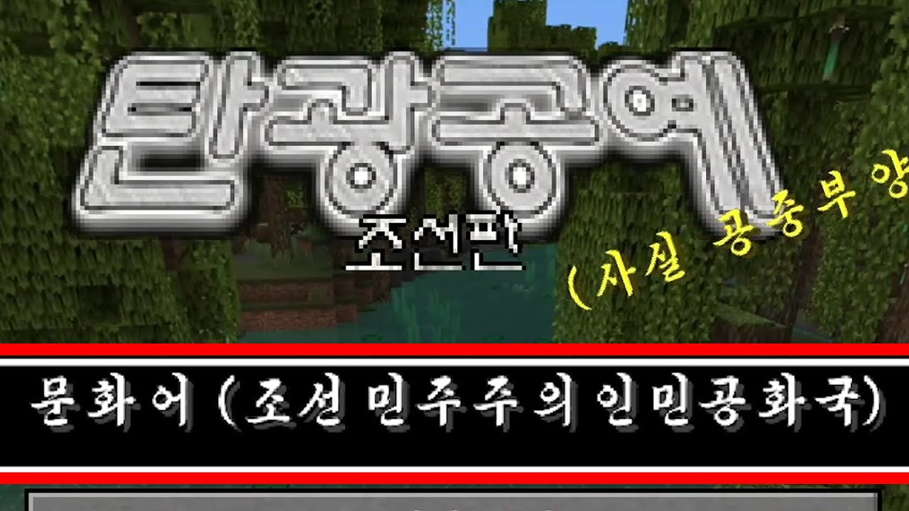 마인크래프트 북한버전이 출시되었습니다ㅋㅋㅋㅋㅋ