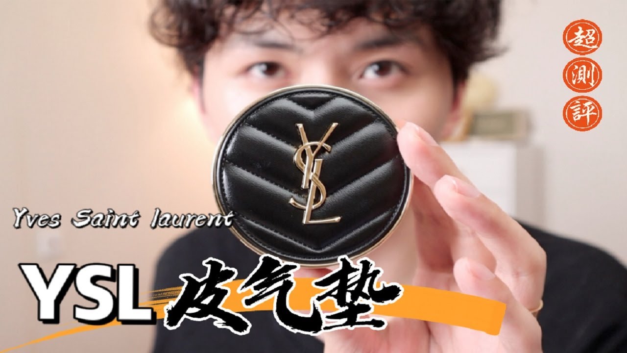 【酷酷的朋克黑女巫】配方師扒YSL皮氣墊｜大超飛一會