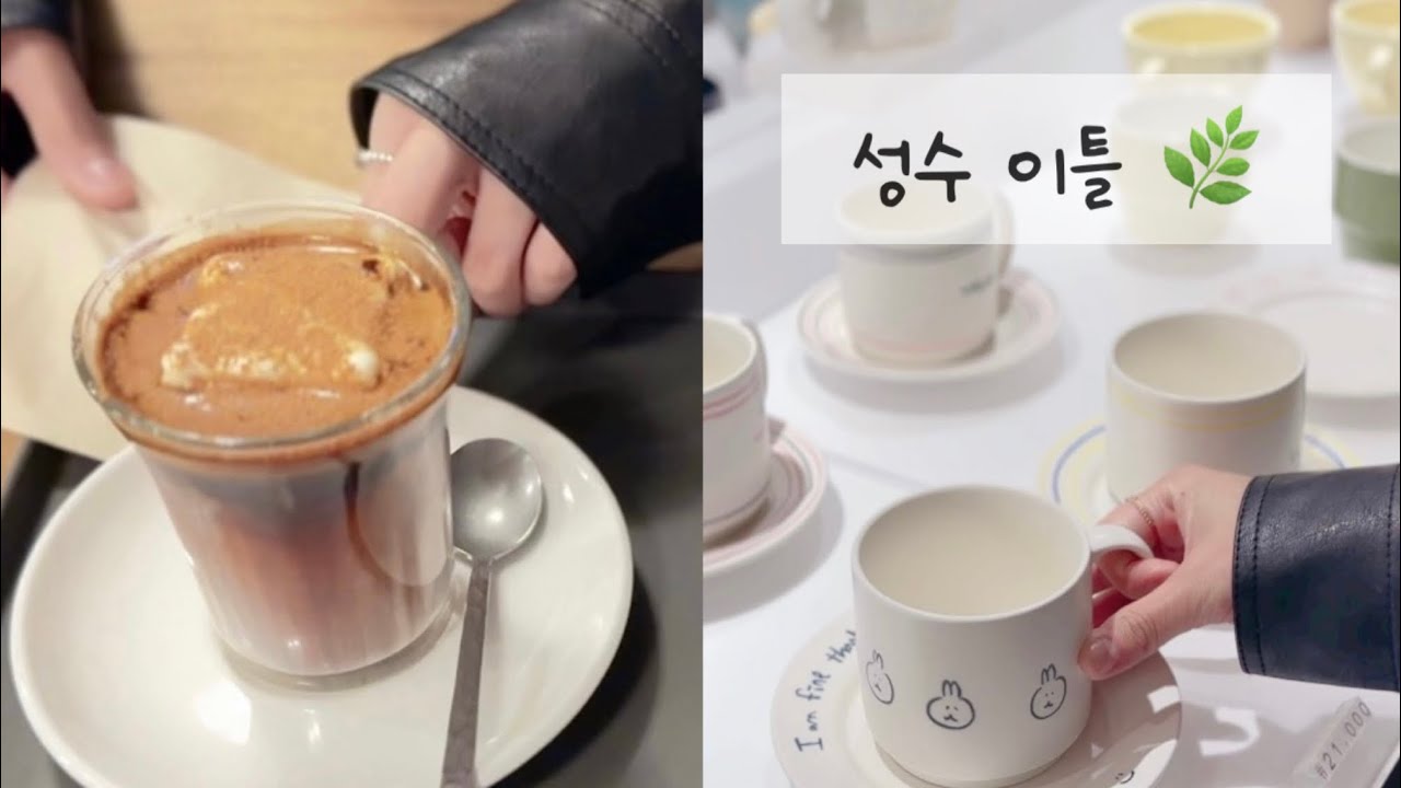 성수, 차곡히 쌓은 이틀 🌿