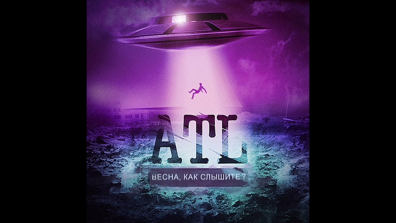 ATL - Летать Как Джордан