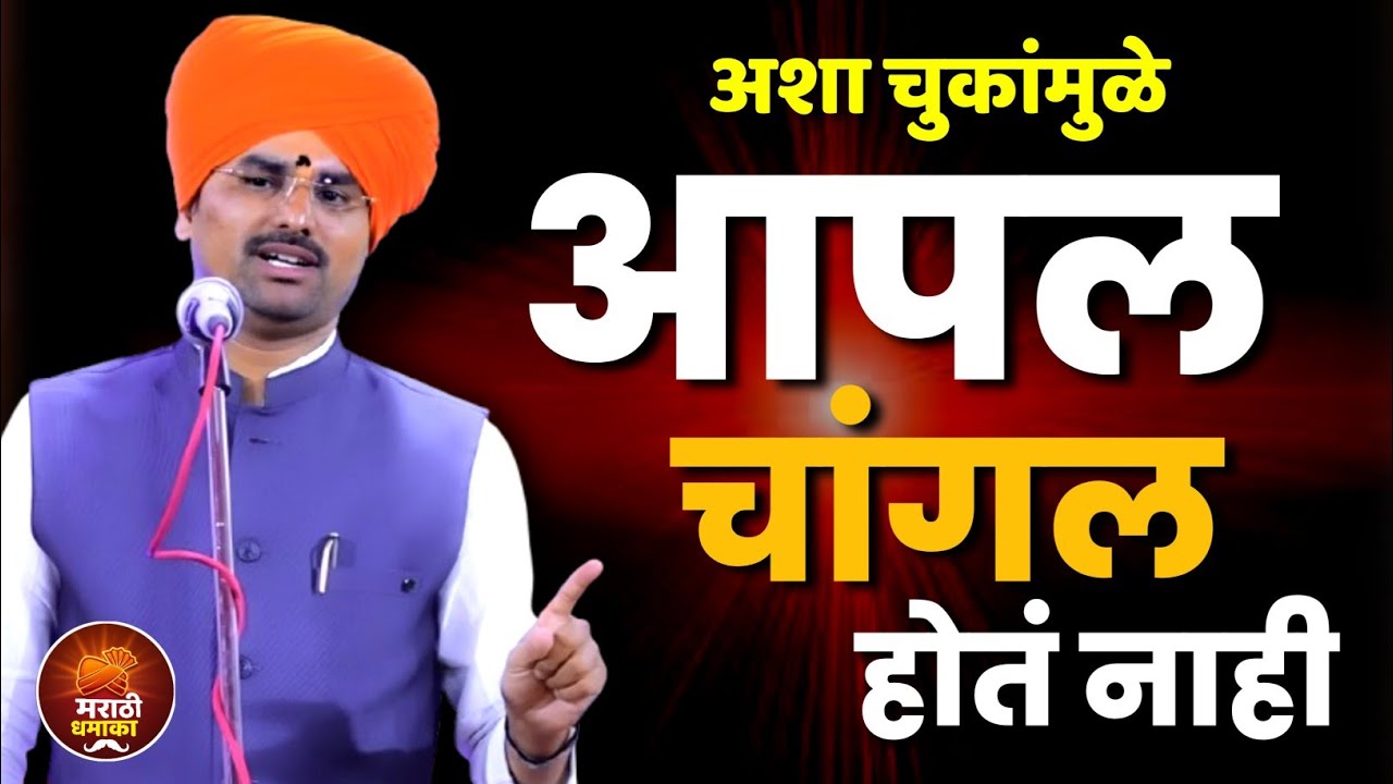 आपल चांगल होतं नाही |  सोपान महाराज सानप कीर्तन | Sopan Maharaj Sanap Kirtan 