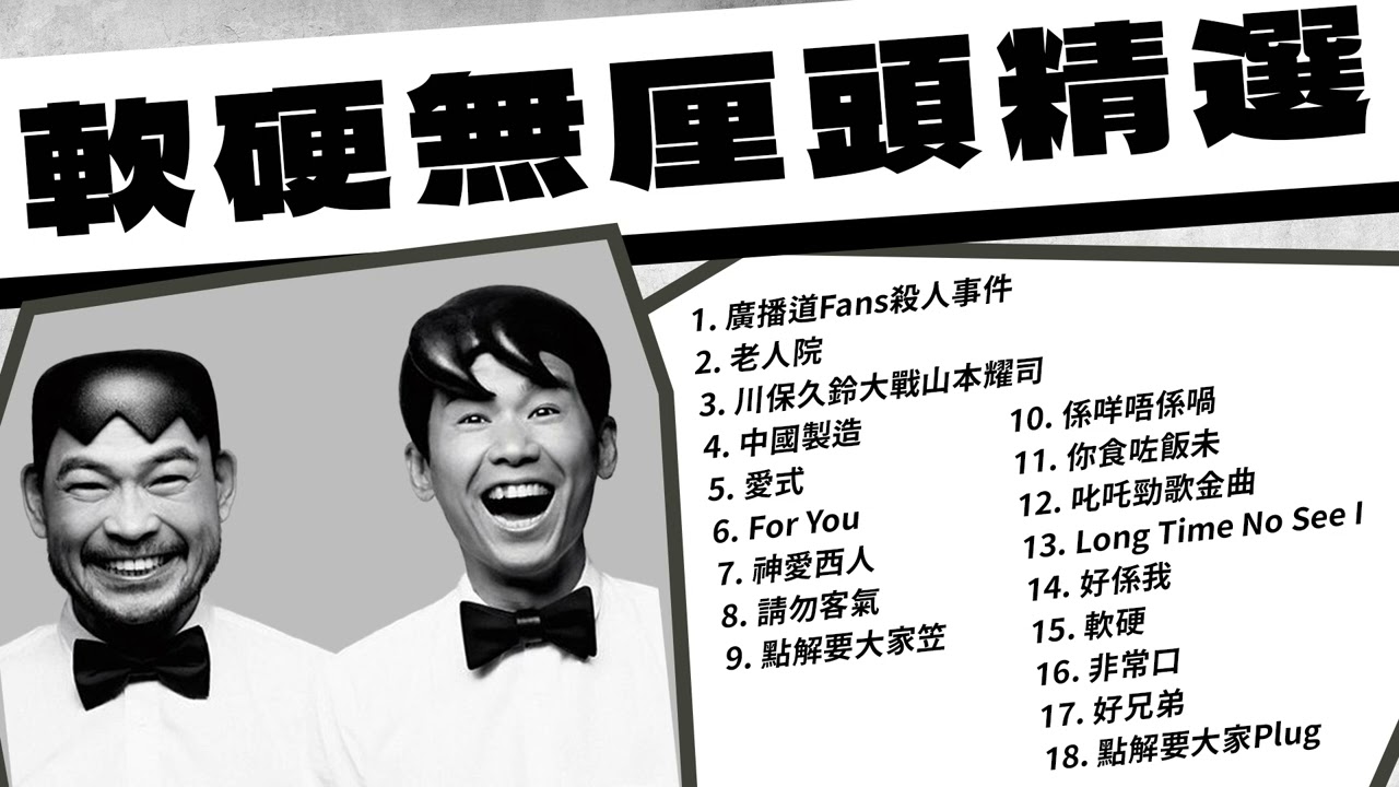 【可選歌】軟硬 Softhard 無厘頭精選｜聽盡90年代最過癮抵死的香港流行經典｜#軟硬天師 #葛民輝 #林海峰