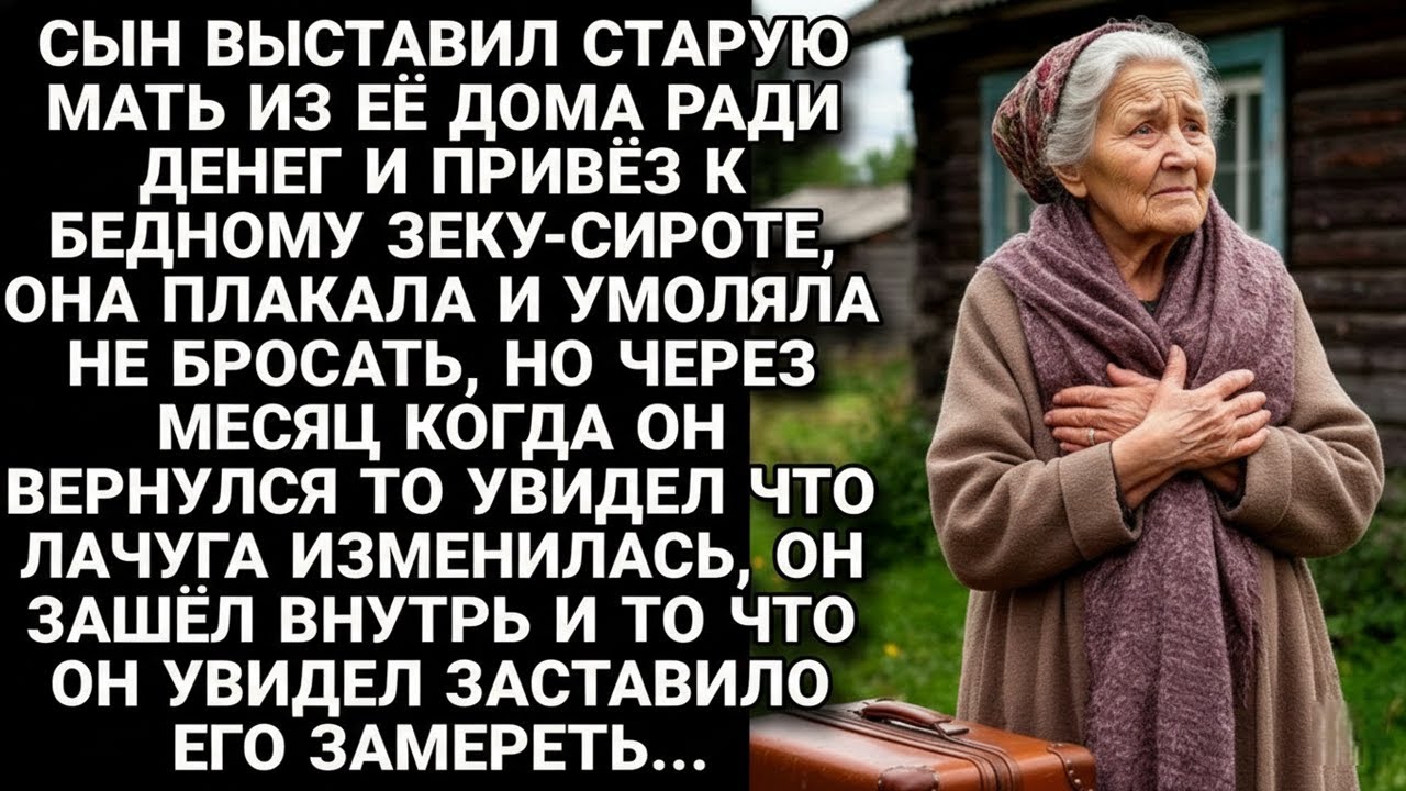 Сын выбросил мать ради денег а через месяц вернулся и не поверил своим глазам...