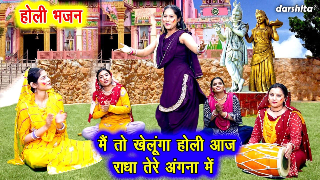 🌸 मैं तो खेलूंगा होली आज, राधा तेरे अंगना मे🌸🎨- कान्हा संग रंगों की होली 2026 | Holi Special Bhajan🌈
