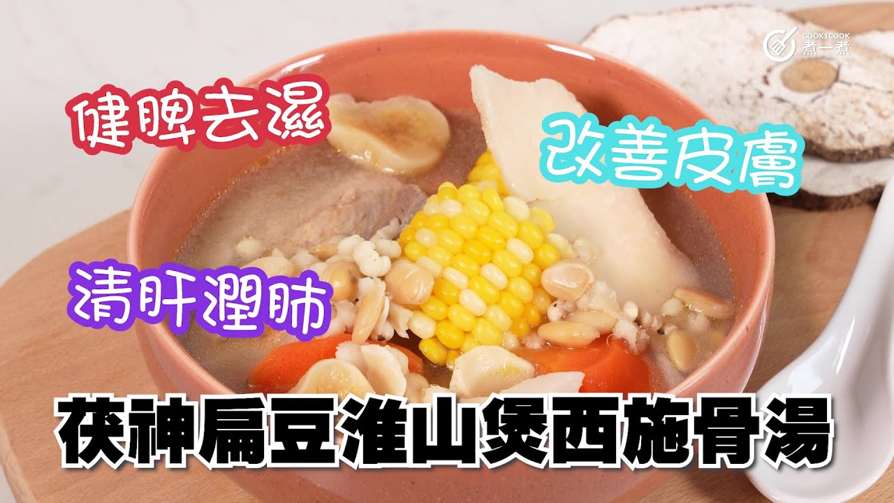 茯神扁豆淮山煲西施骨湯｜失眠湯水｜夏日湯水｜健脾去濕｜改善皮膚｜清肝潤肺｜寧神安眠