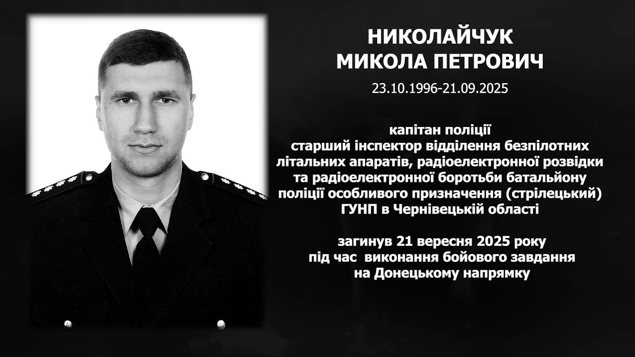 Микола Николайчук, воїн-поліцейський з Буковини, який віддав життя за Україну