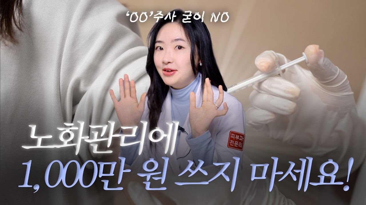 1,000만 원 아끼는 슬로우 에이징 루틴 공개 | 식습관, 생활습관, 피부관리