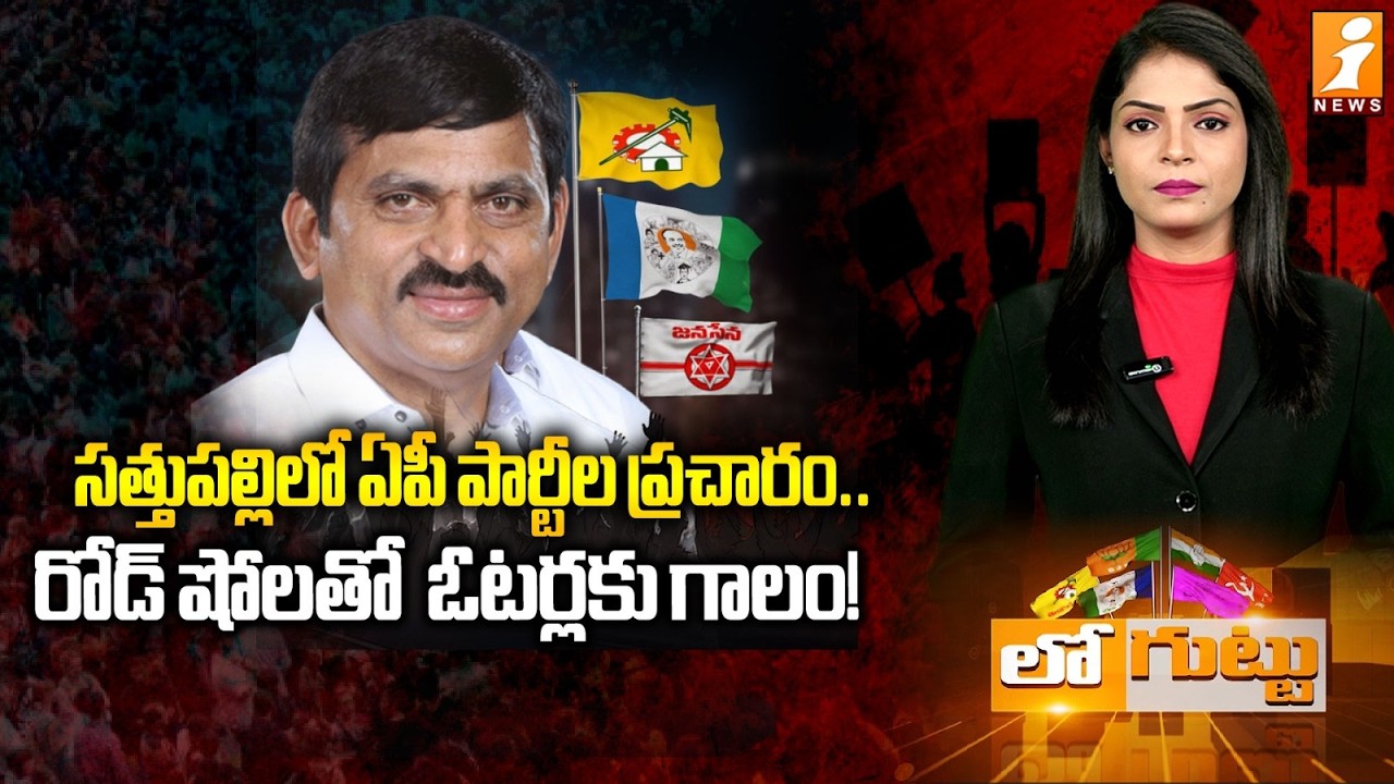 సత్తుపల్లిలో ఏపీ పార్టీల ప్రచారం..|Sathupalli Municipal Elections 2026 | Ponguleti Srinivas| iNews