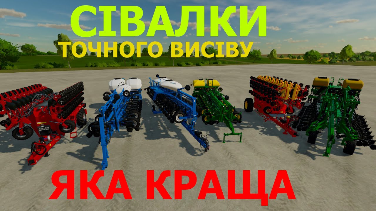 Сівалка точного висіву! Яка краща для вашого господарства?