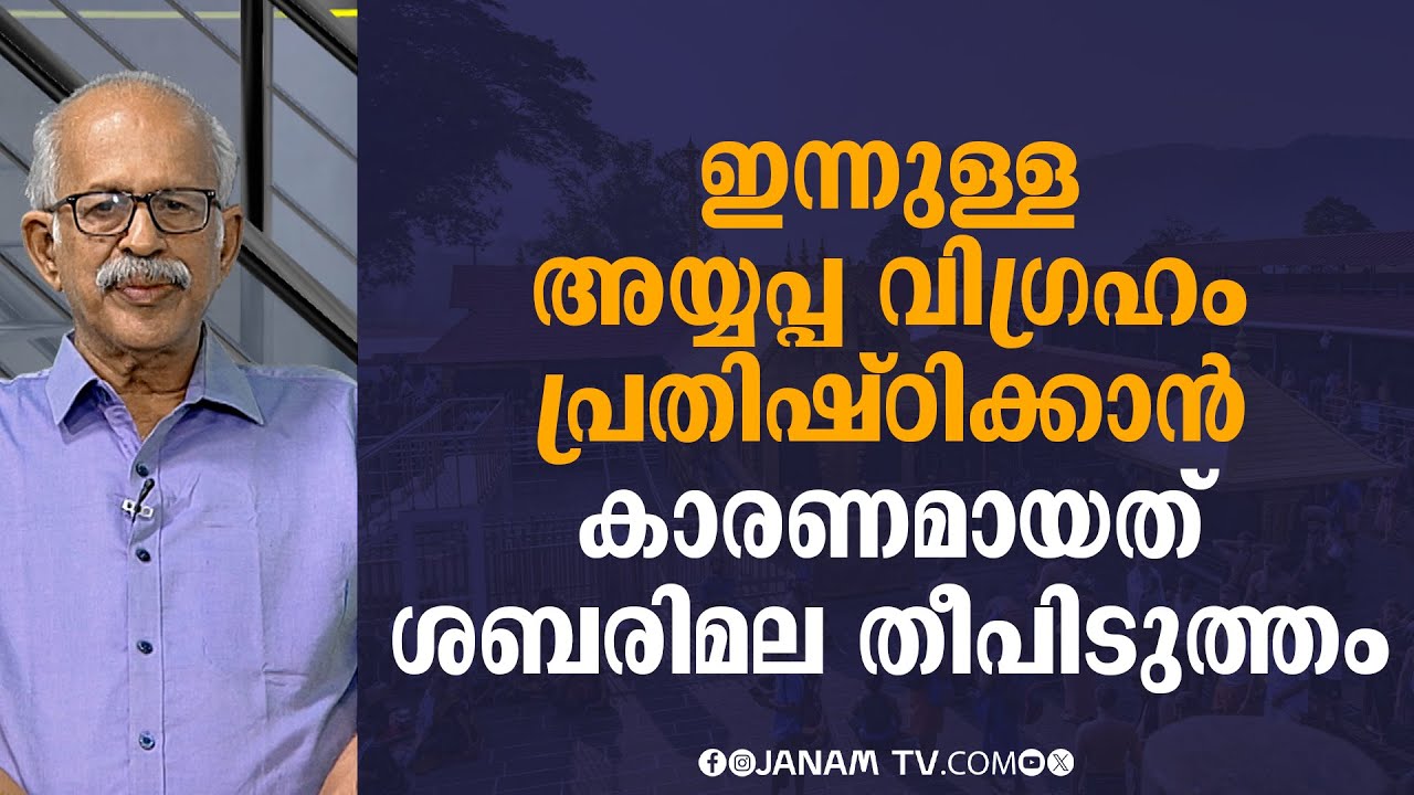 ഇന്നുള്ള അയ്യപ്പ വിഗ്രഹം പ്രതിഷ്ഠിക്കാന്‍ കാരണമായത് ശബരിമല തീപിടുത്തം: ഡോ MG ശശിഭൂഷണ്‍ | SABARIMALA