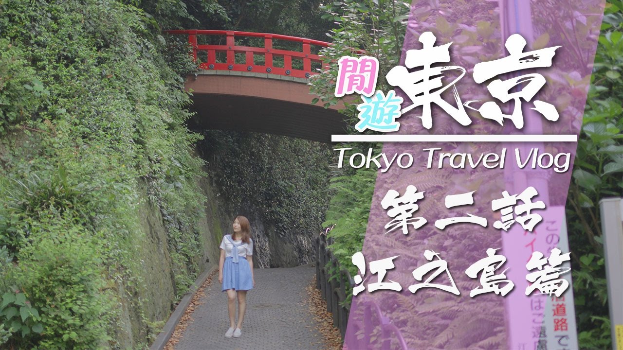 【遊記】閒遊東京－ 第二話（江之島篇）