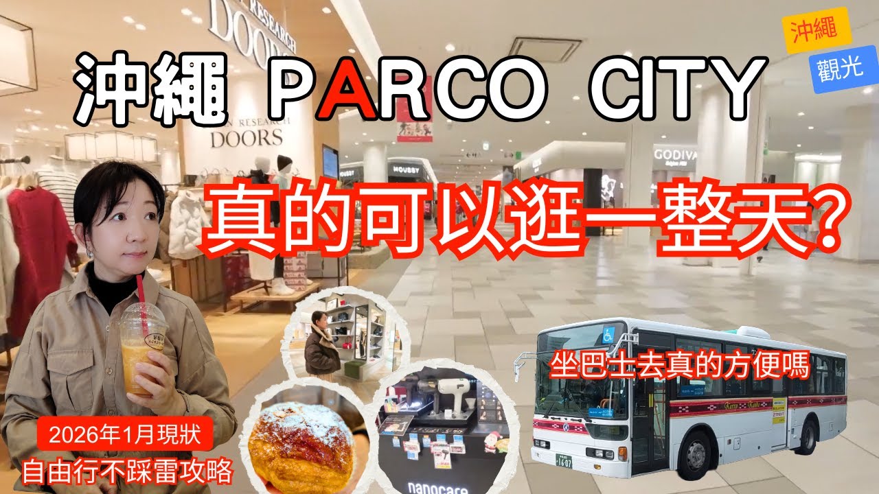 【2026年1月】Vlog沖繩 PARCO CITY 真的可以逛一整天嗎？｜坐巴士就能到 自由行實測 不踩雷攻略｜Okinawa Parco City Bus Guide
