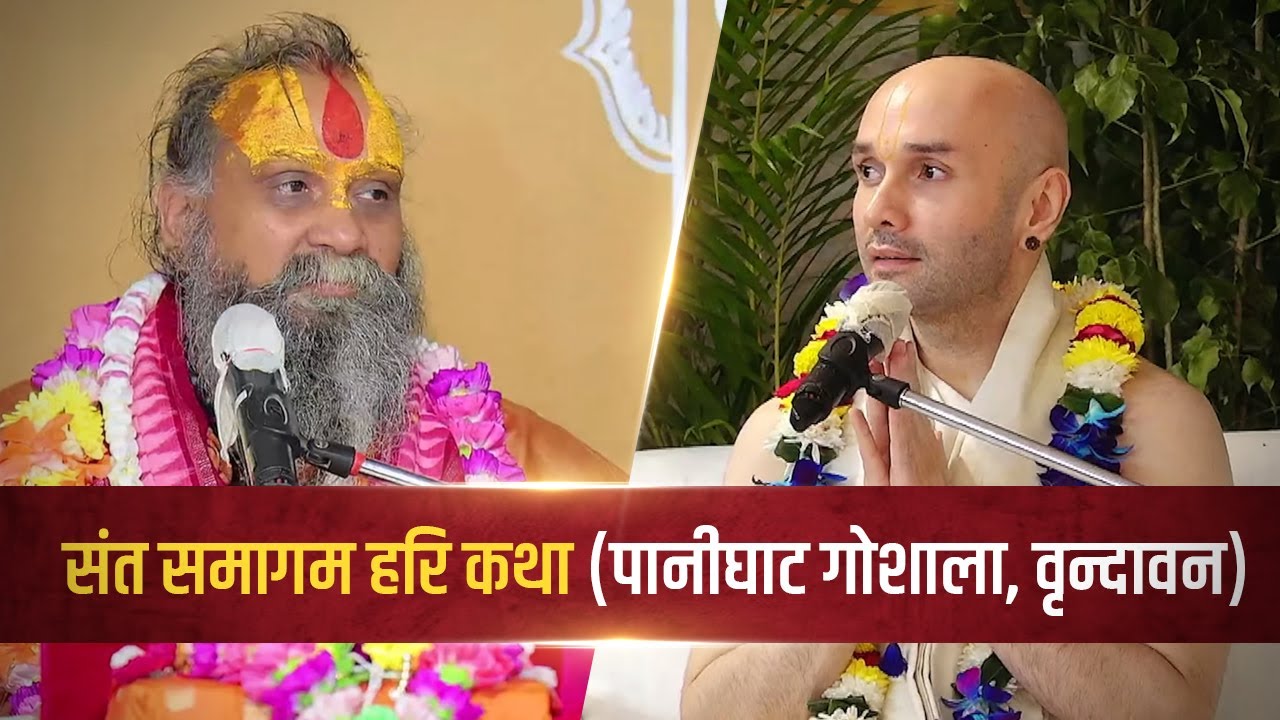 संत समागम हरि कथा... (पानीघाट गोशाला, वृन्दावन) @RajendraDasjiMaharaj @hitaambrish