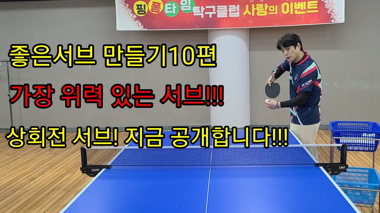 좋은서브 만들기10편 가장 위력적인 서브 상회전! 지금 공개합니다!!