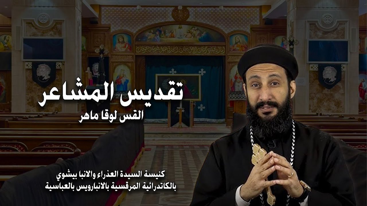 تقديس المشاعر - ابونا لوقا ماهر - بصخة ليلة الاثنين 13-4-2025